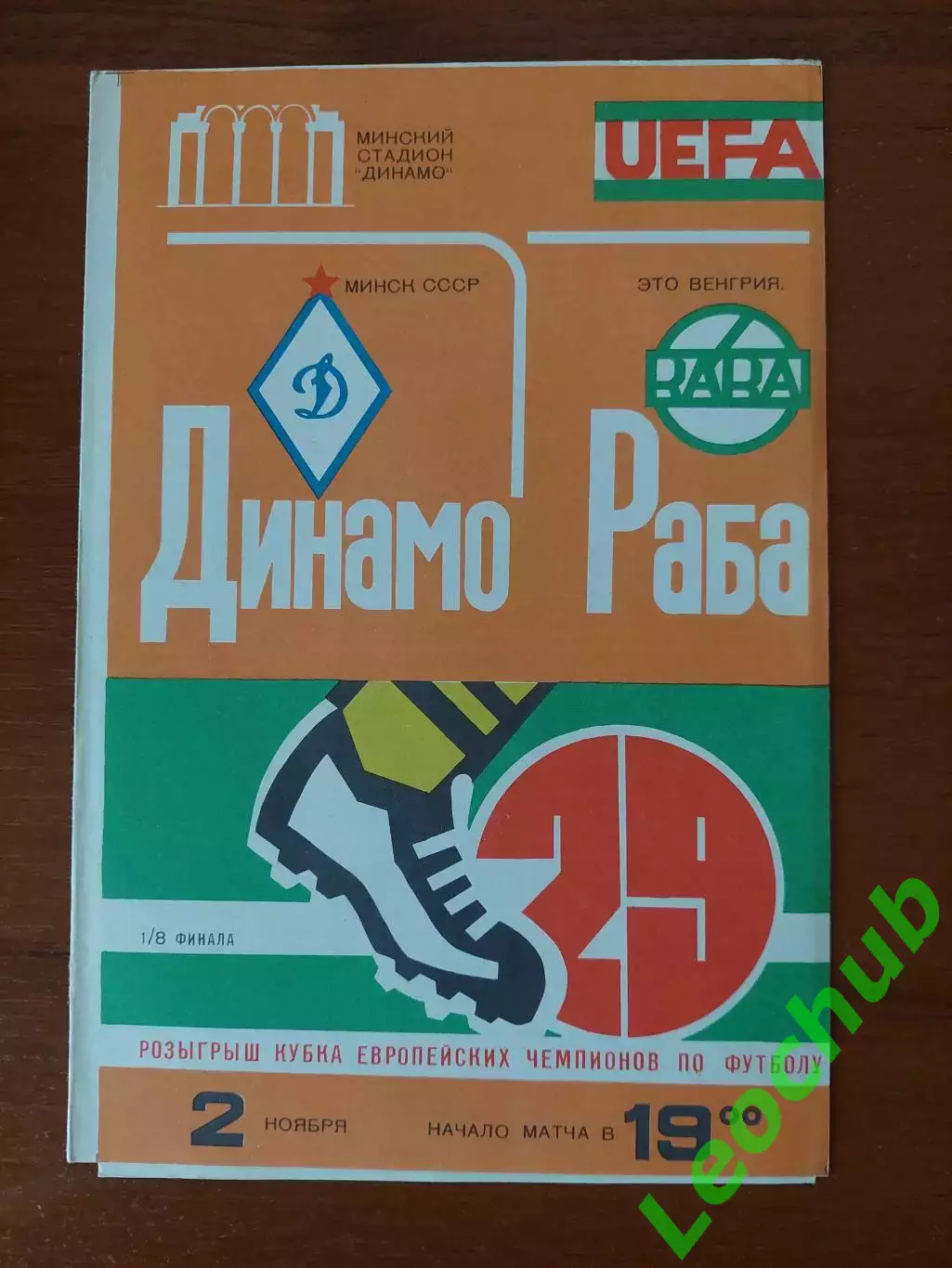 динамо(мінськминск) - Раба Ето(Угорщина) 02.11.1983