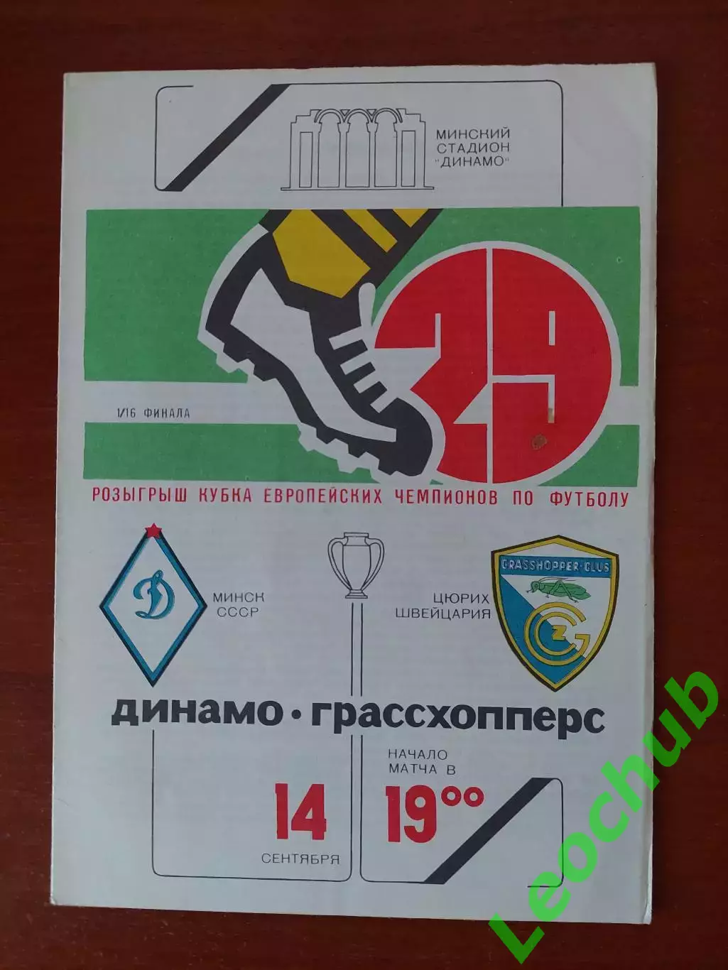динамо(мінськминск) - Грассхопперс(Швейцарія)14.09.1983