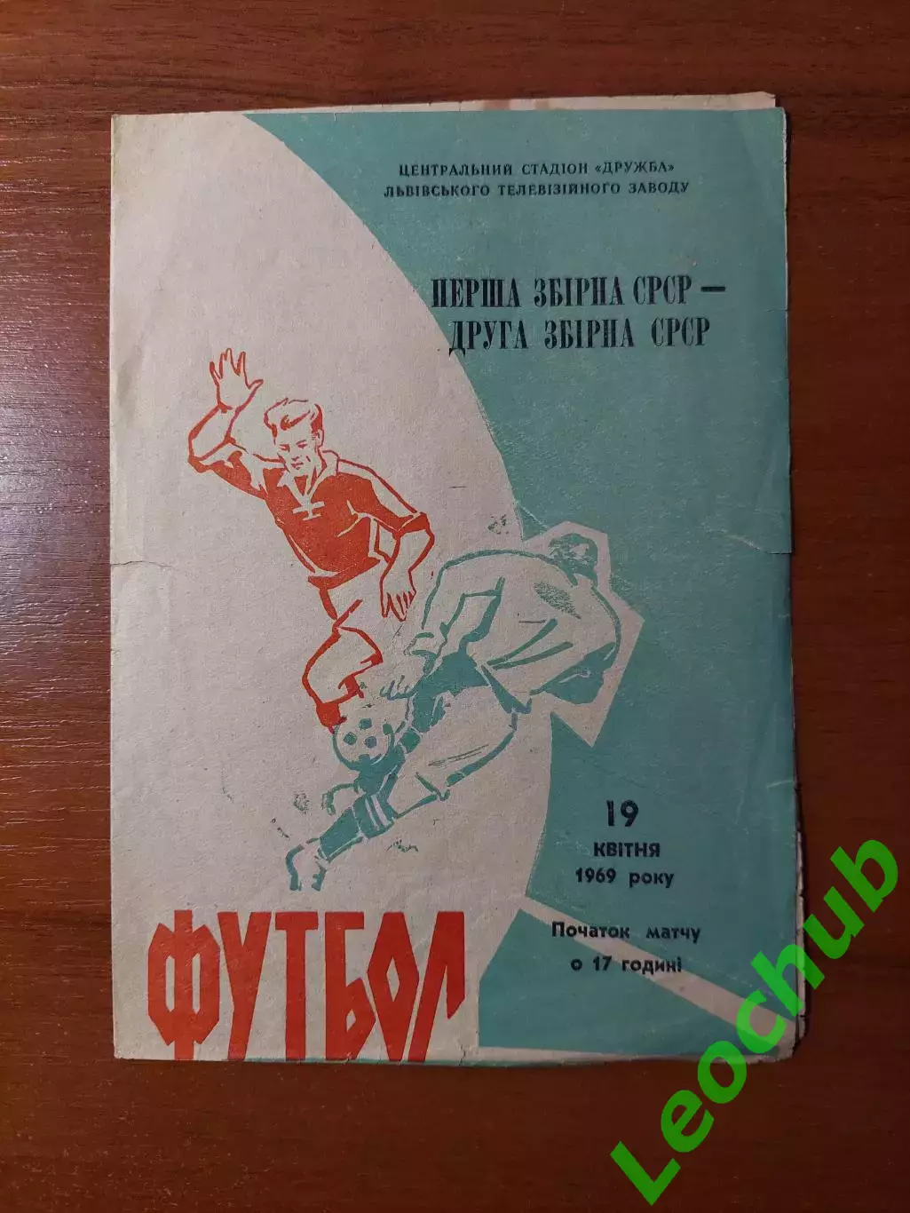 Перша збірна срср(ссср-1) - Друга збірна срср(ссср-2) 19.04.1969 тз