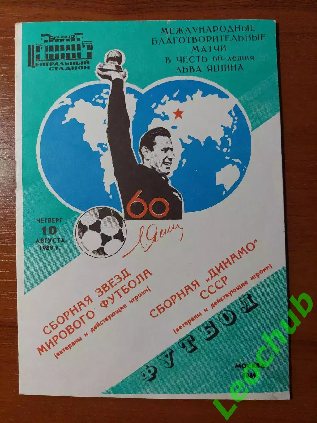 збірна динамо(москва) - Збірна зірок світового футболу 10.08.1989