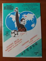 збірна динамо(москва) - Збірна зірок світового футболу 10.08.1989