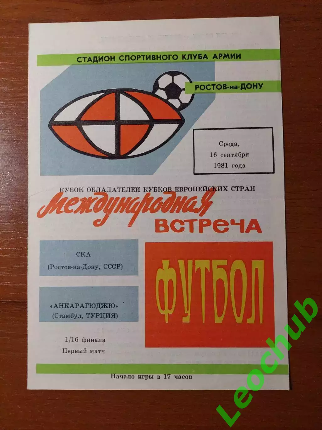 ска(ростов) - Анкарагюджю(Туреччина) 16.09.1981