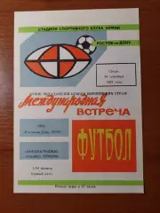 ска(ростов) - Анкарагюджю(Туреччина) 16.09.1981