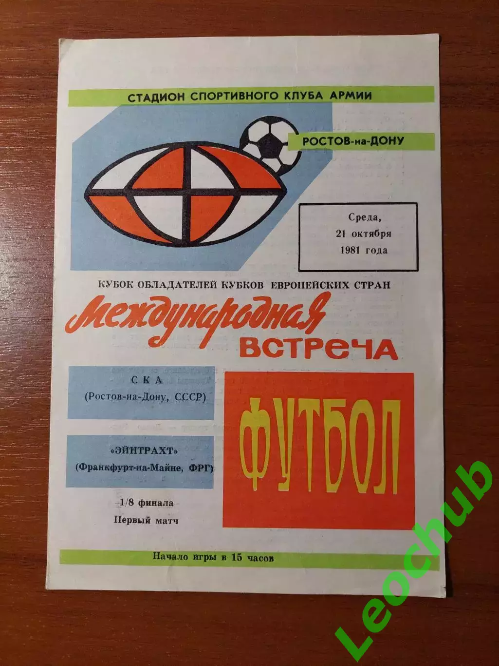 ска(ростов) - Ейнтрахт(ФРН) 21.10.1981