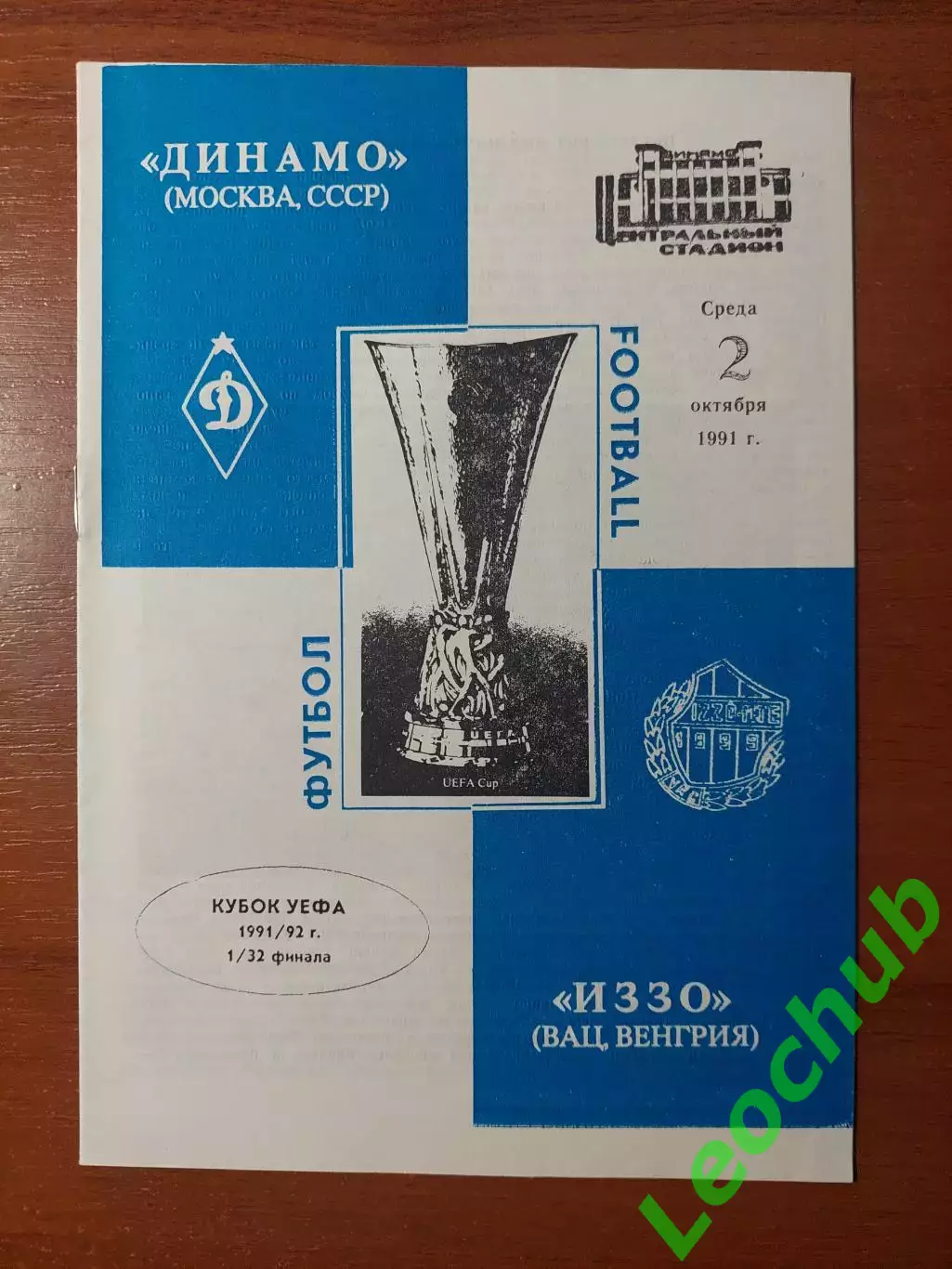 динамо(москва) - Іззо(Угорщина) 02.10.1991