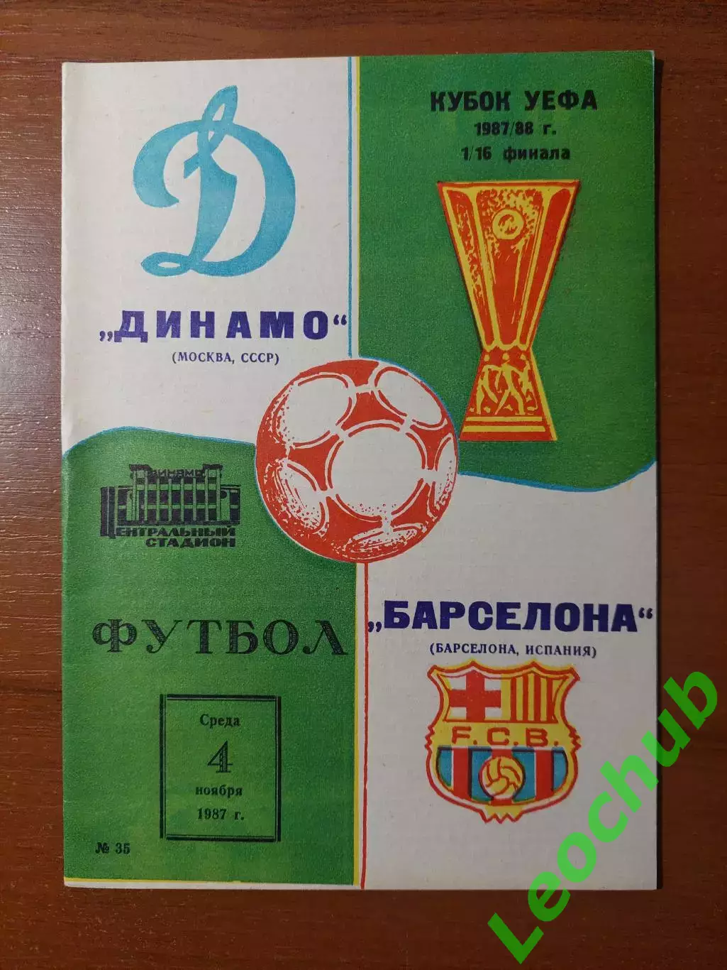 динамо(москва) - Барселона(Іспанія) 04.11.1987