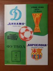 динамо(москва) - Барселона(Іспанія) 04.11.1987