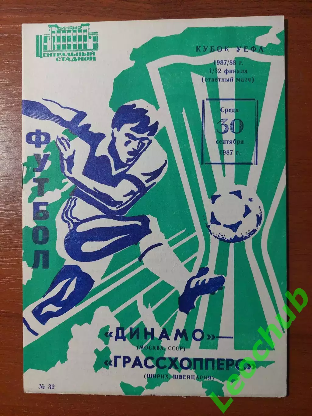 динамо(москва) - Грассхопперс(Швейцарія) 30.09.1987