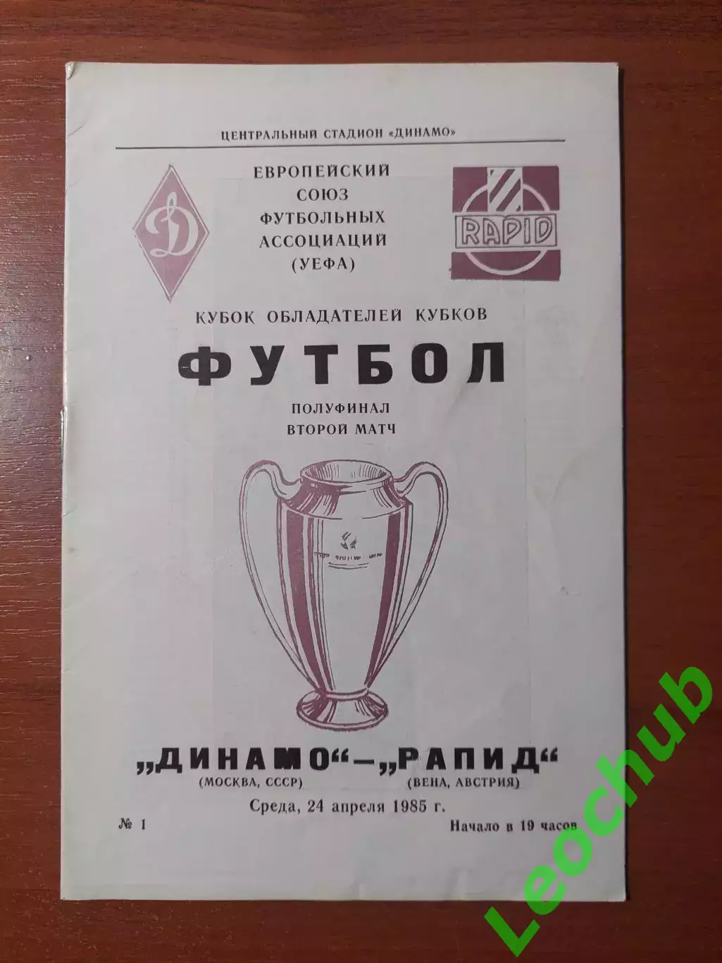динамо(москва) - Рапід(Австрія) 24.04.1985