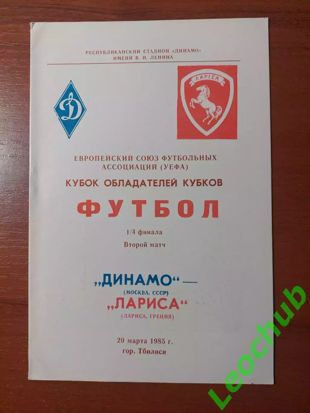 динамо(москва) - Лариса(Греція) 20.03.1985