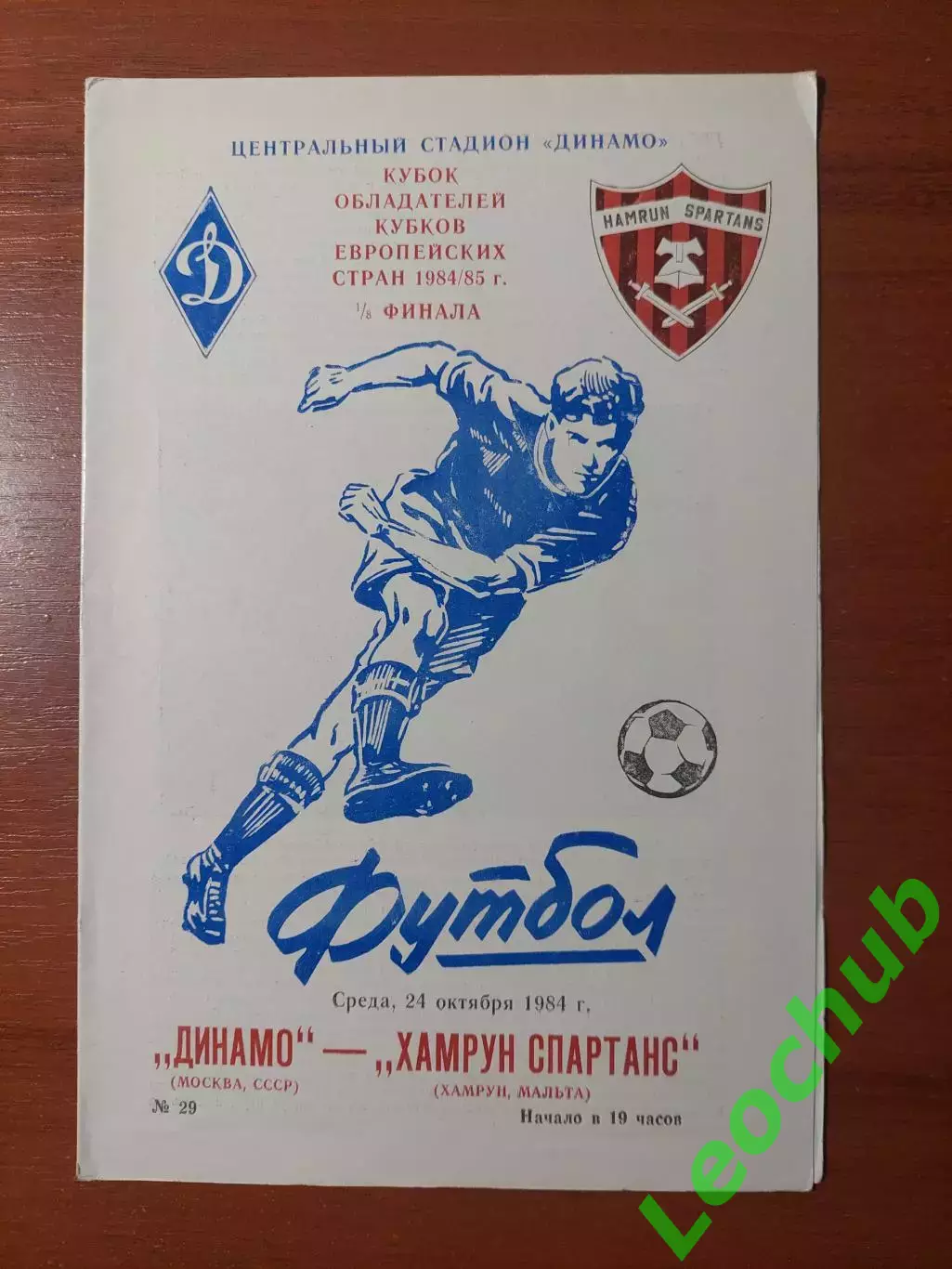динамо(москва) - Хамрун Спартанс(Мальта) 24.10.1984