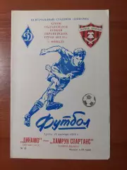 динамо(москва) - Хамрун Спартанс(Мальта) 24.10.1984