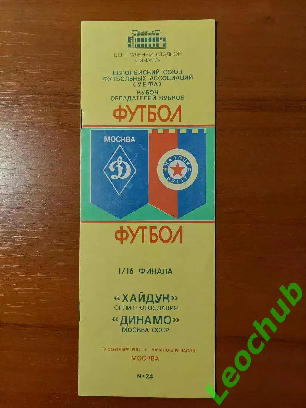 динамо(москва) - Хайдук(СФРЮ) 19.09.1984