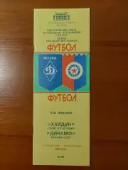 динамо(москва) - Хайдук(СФРЮ) 19.09.1984