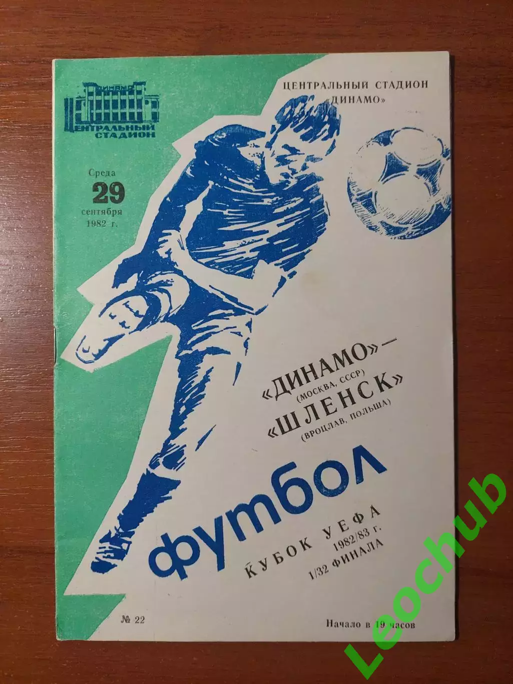 динамо(москва) - Шльонск(Польща) 29.09.1982