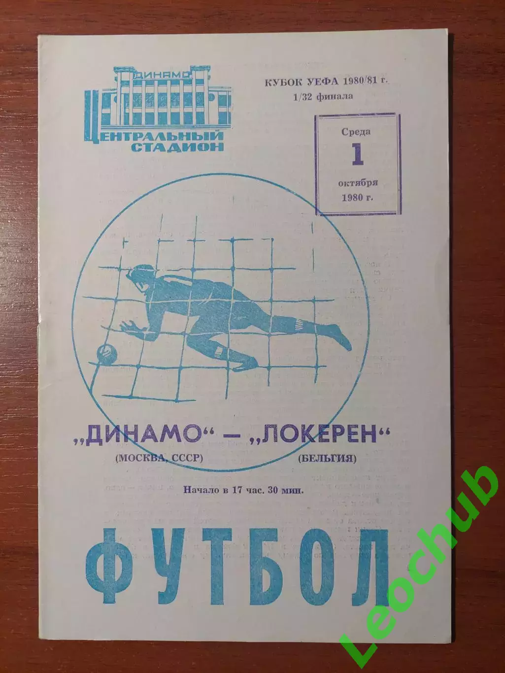 динамо(москва) - Локерен(Бельгія) 01.10.1980