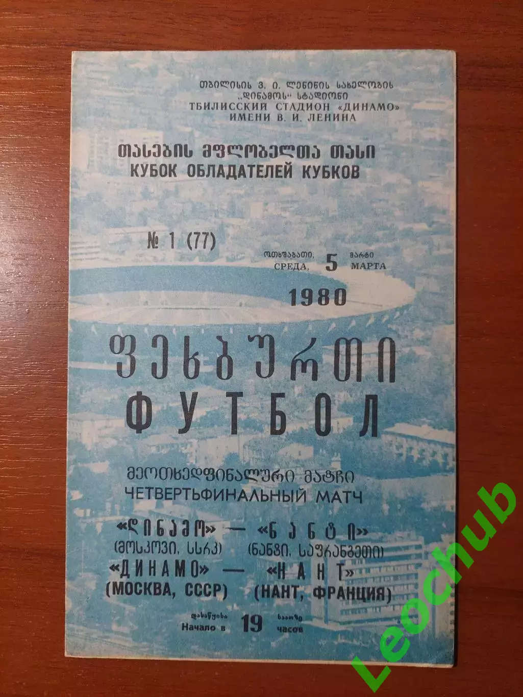 динамо(москва) - Нант(Франція) 05.03.1980