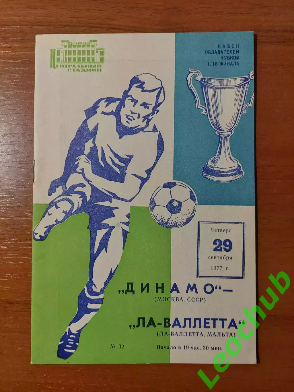 динамо(москва) - Ла-Валетта(Мальта) 29.09.1977