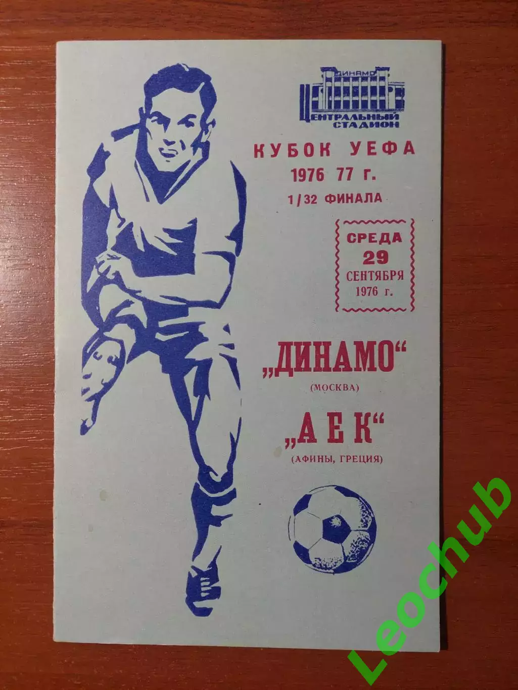 динамо(москва) - АЕК(Греція) 29.09.1976