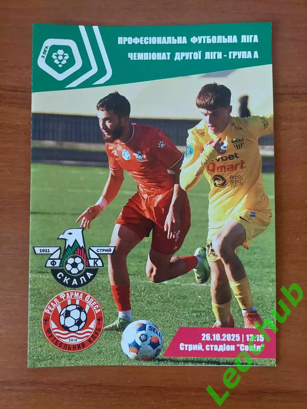 Скала(Стрий) - Реал-Фарма(Одеса) 26.10.2025