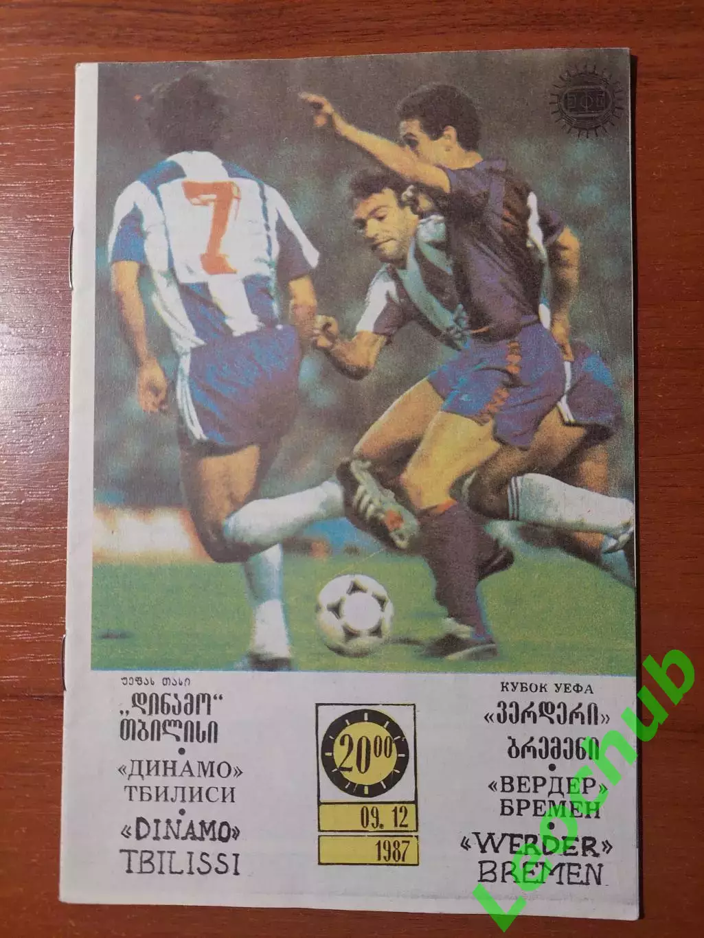 Динамо(Тбілісі) - Вердер(Німеччина) 09.12.1987