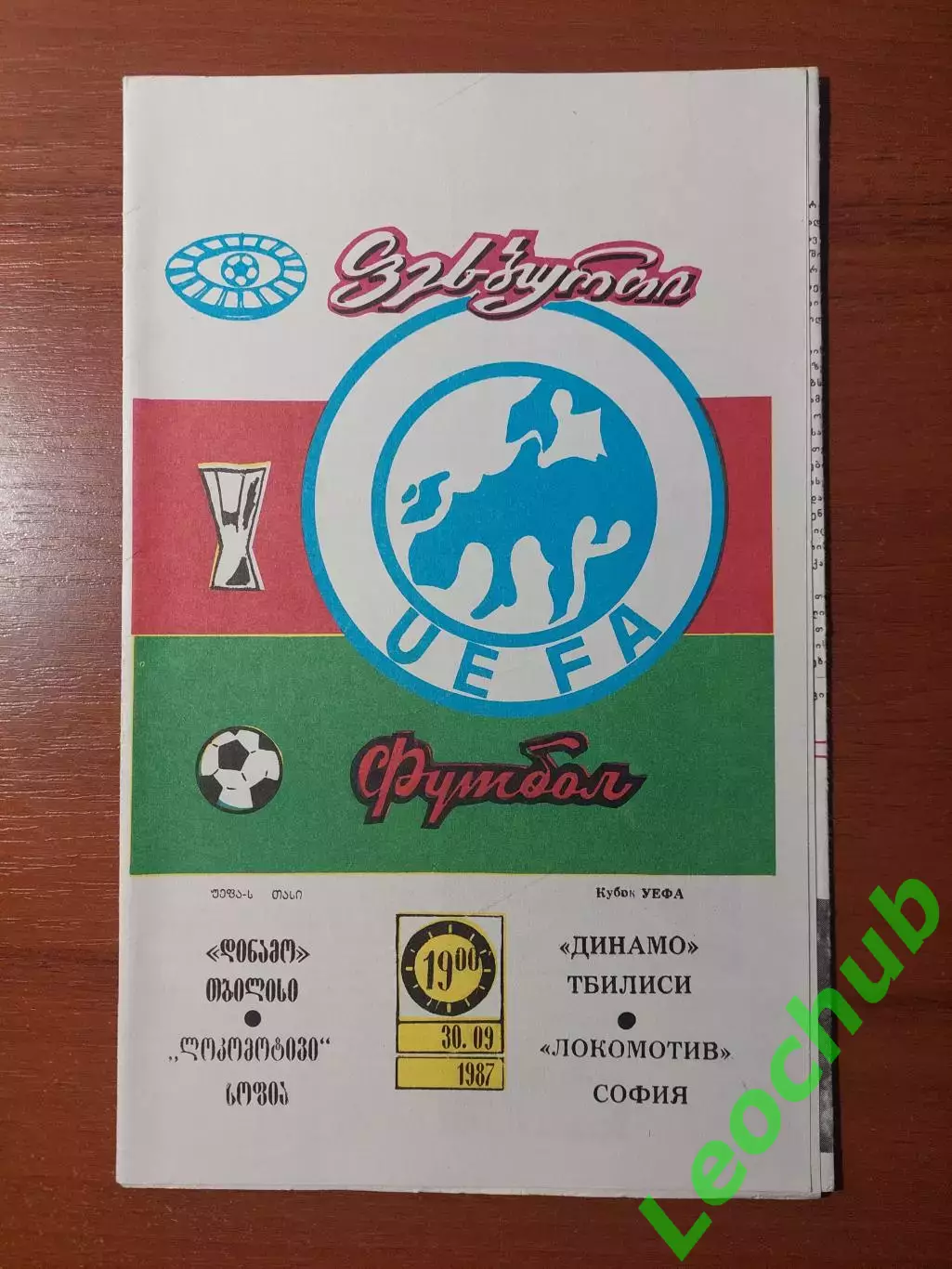 Динамо(Тбілісі) - Локомотив(Болгарія) 30.09.1987