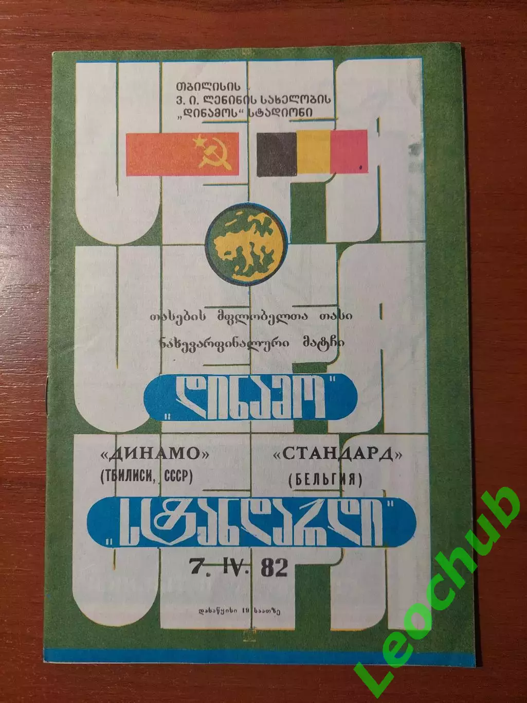 Динамо(Тбілісі) - Стандарт(Бельгія) 07.04.1982