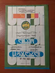 Динамо(Тбілісі) - Стандарт(Бельгія) 07.04.1982