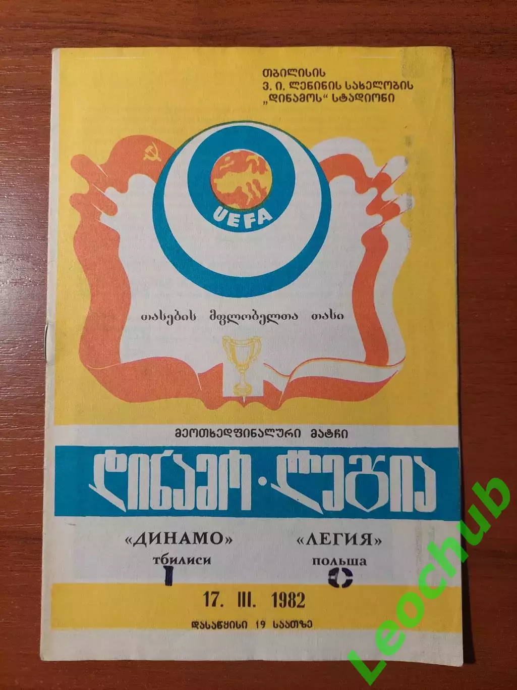Динамо(Тбілісі) - Легія(Польща) 17.03.1982
