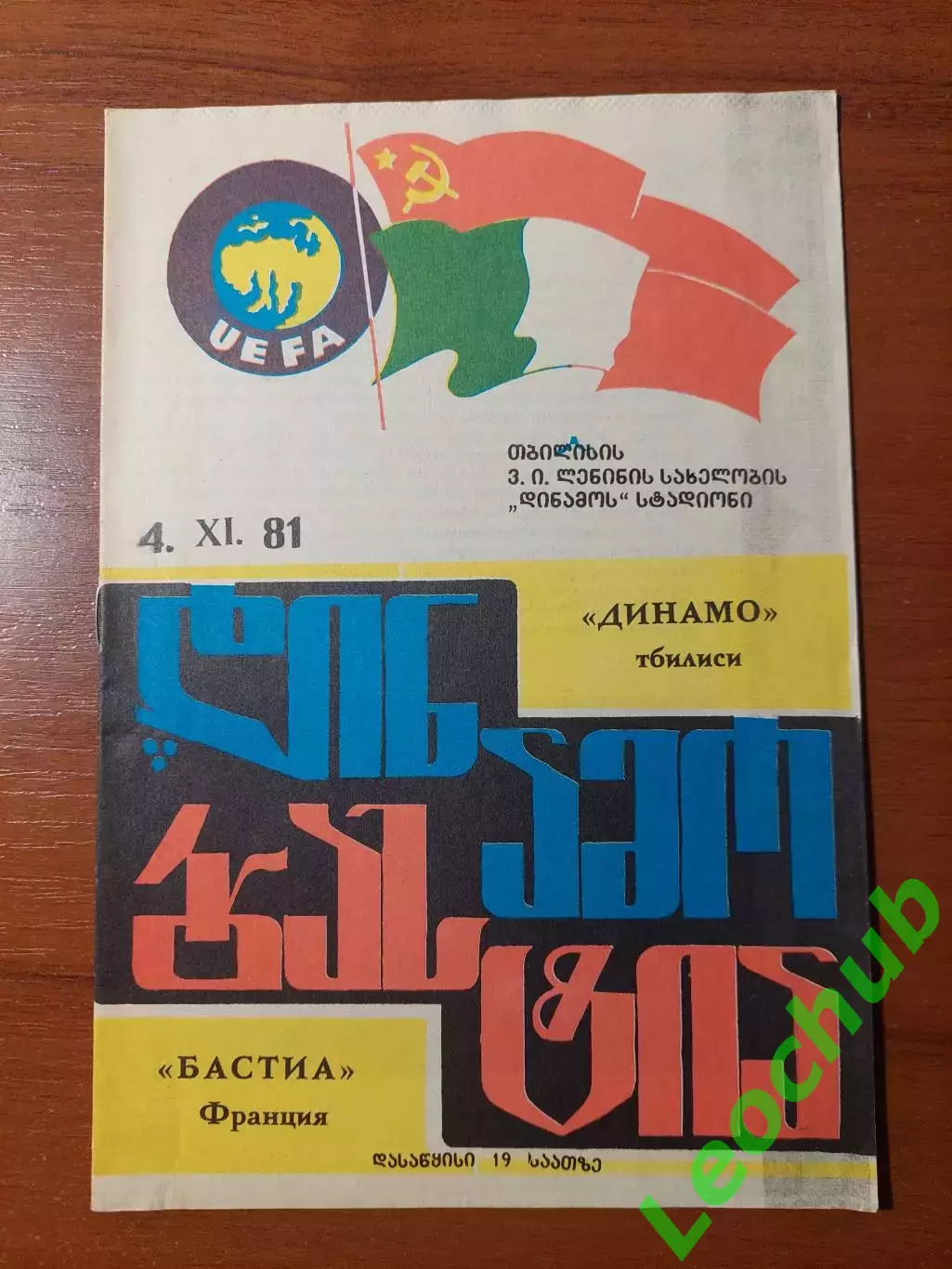 Динамо(Тбілісі) - Бастія(Франція) 04.11.1981