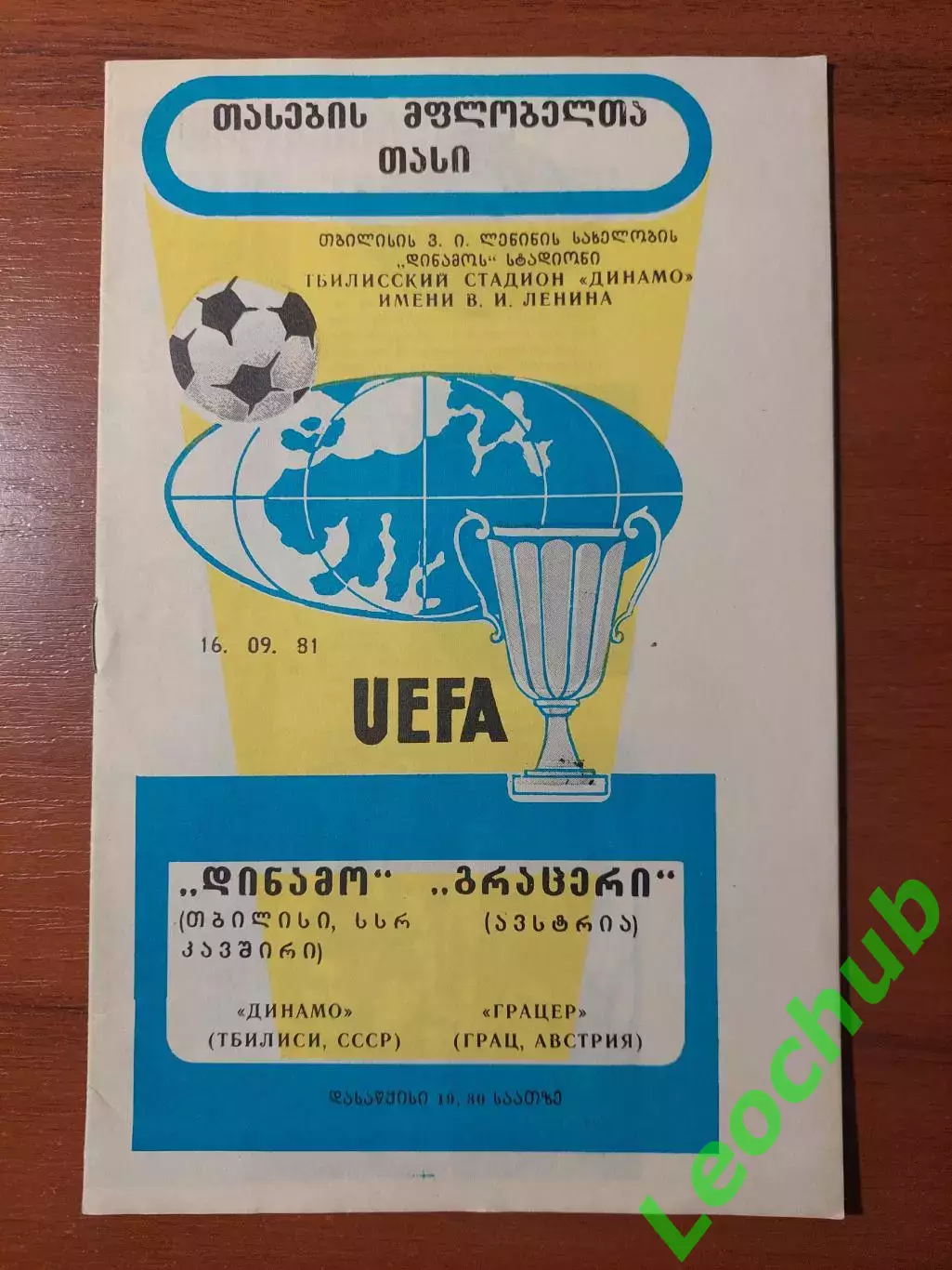 Динамо(Тбілісі) - Грацер(Австрія) 16.09.1981