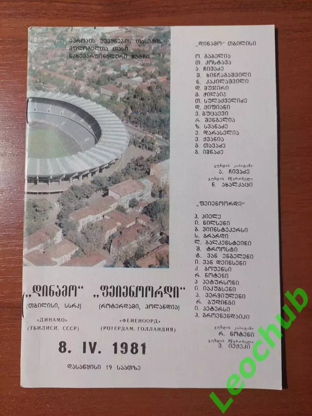 Динамо(Тбілісі) - Феєнорд(Нідерланди) 08.04.1081