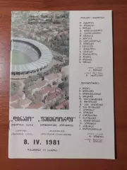 Динамо(Тбілісі) - Феєнорд(Нідерланди) 08.04.1081