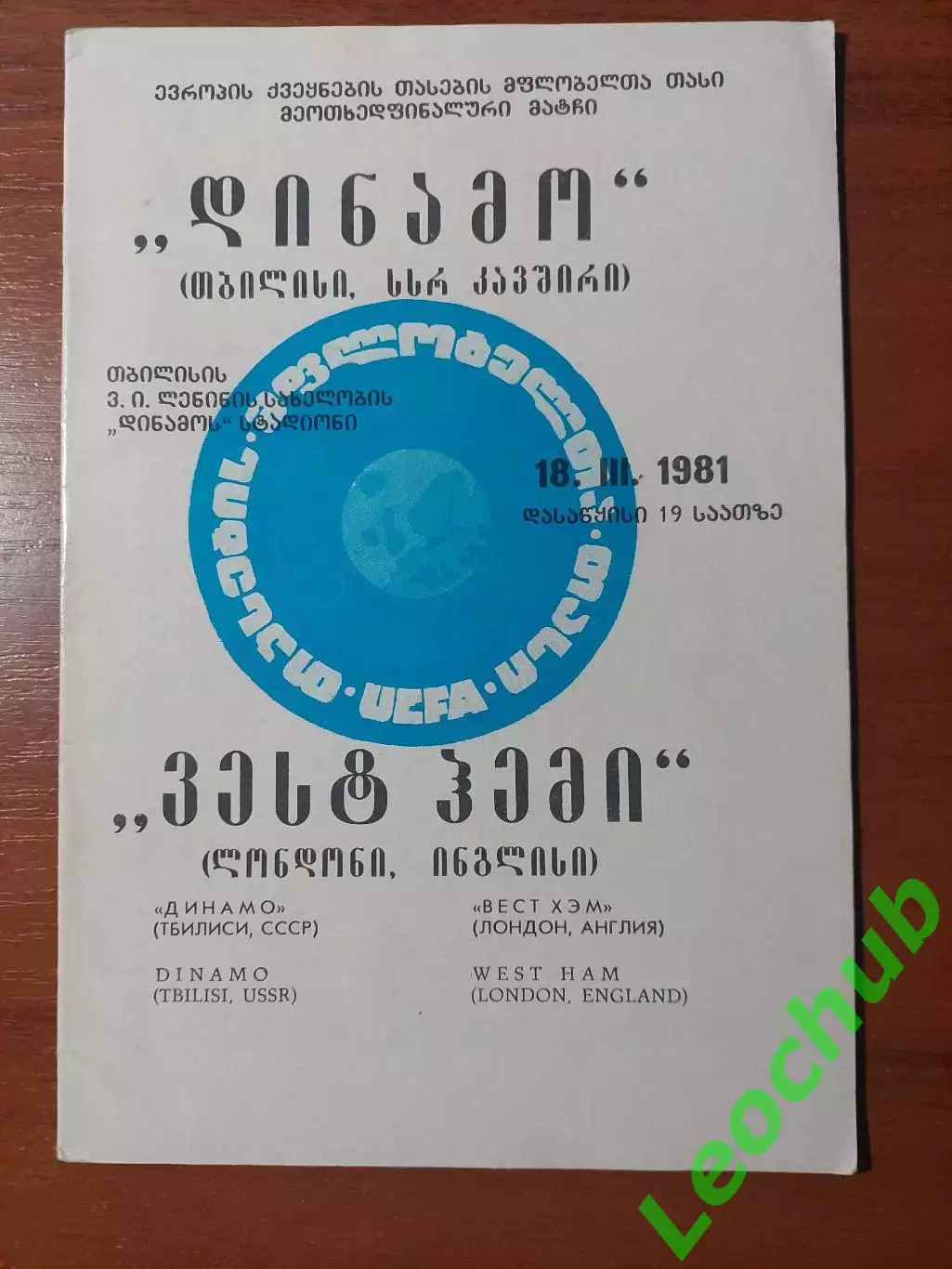 Динамо(Тбілісі) - Вест Хем(Англія) 18.03.1981
