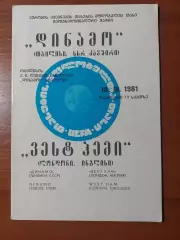 Динамо(Тбілісі) - Вест Хем(Англія) 18.03.1981