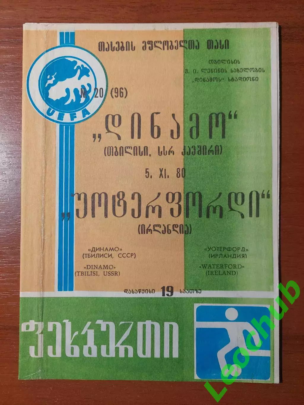 Динамо(Тбілісі) - Уотерфорд(Ірландія) 05.11.1980
