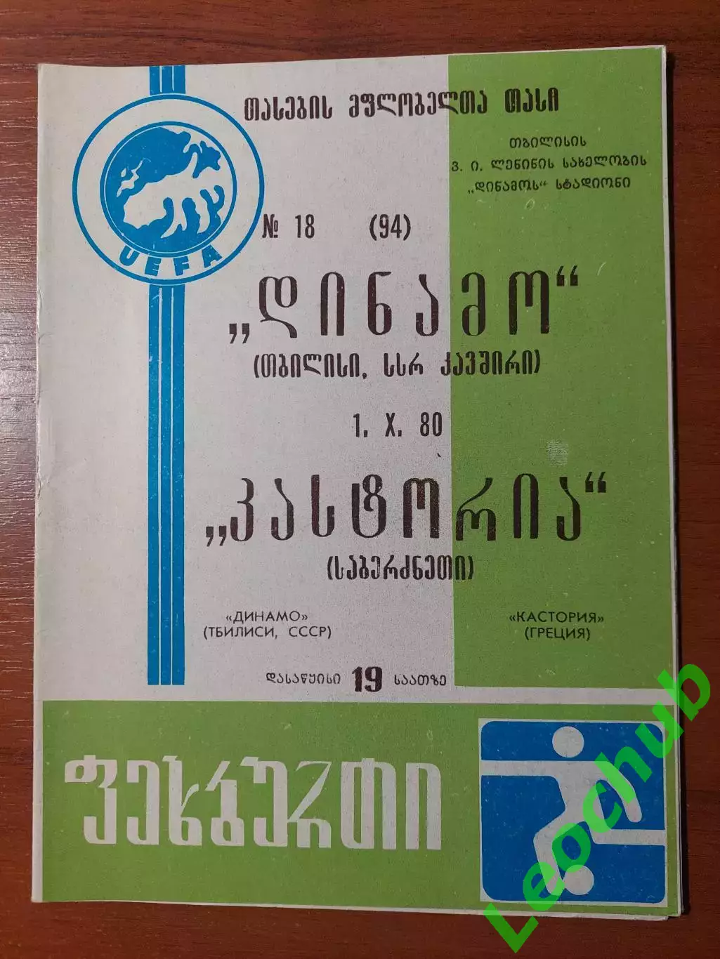 Динамо(Тбілісі) - Кастлрія(Греція) 01.10.1980