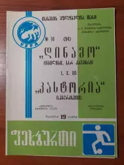Динамо(Тбілісі) - Кастлрія(Греція) 01.10.1980
