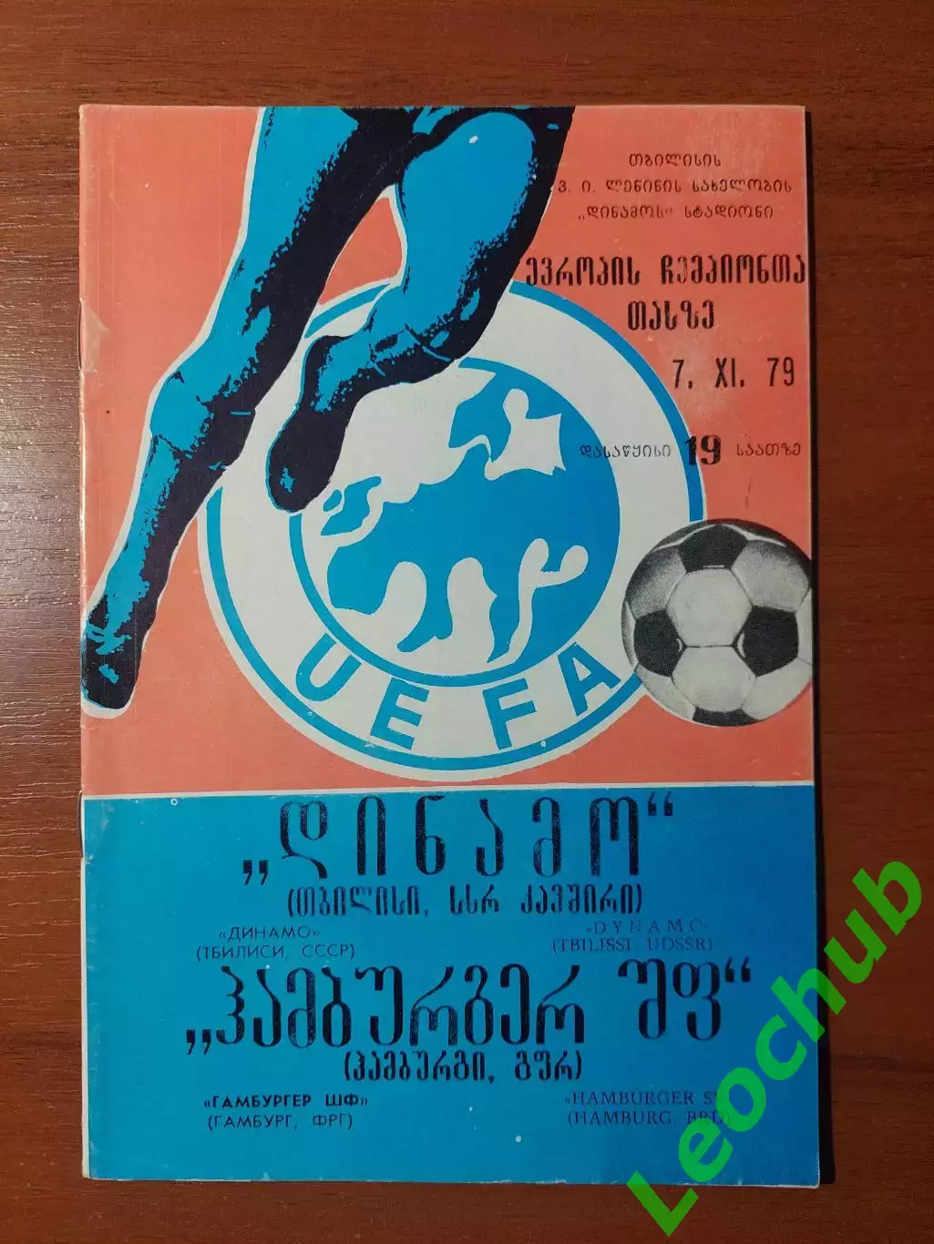 Динамо(Тбілісі) - Гамбург(Німеччина) 07.11.1979