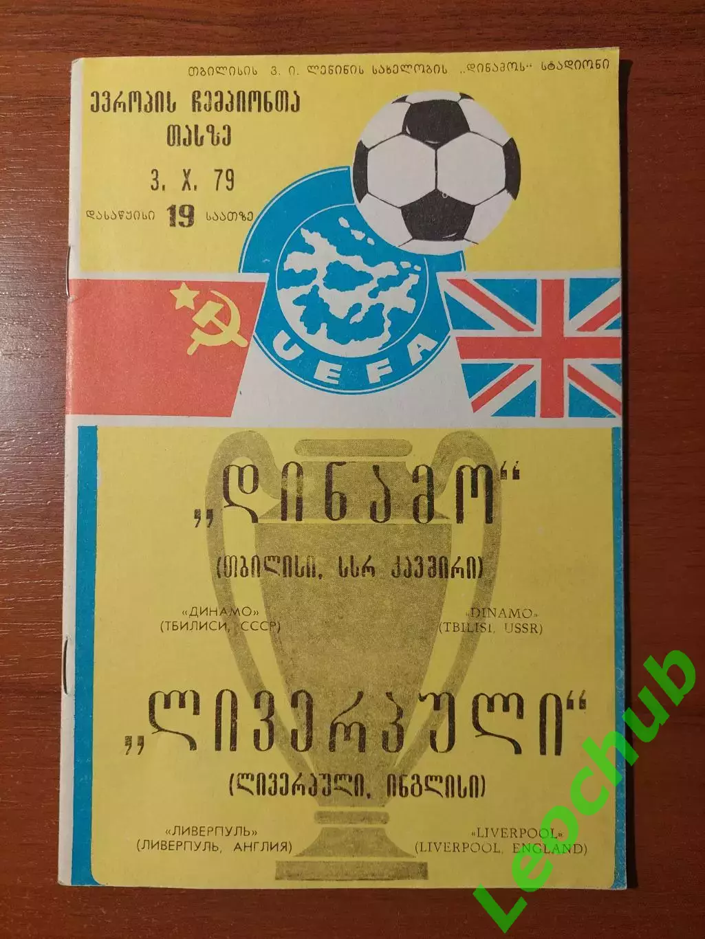 Динамо(Тбілісі) - Ліверпуль(Англія) 03.10.1979
