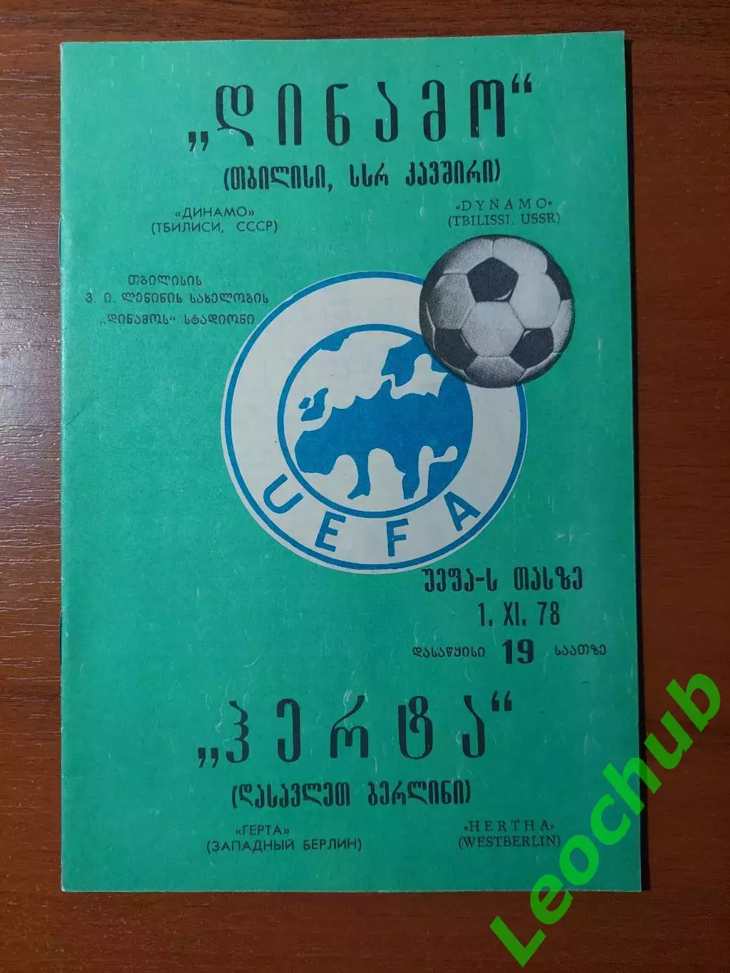 Динамо(Тбілісі) - Герта(Західний Берлін) 01.11.1978