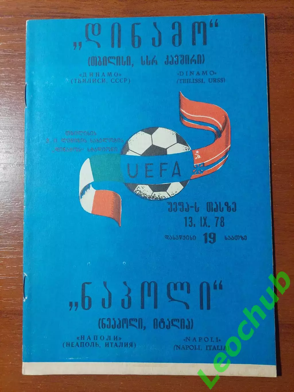 Динамо(Тбілісі) - Наполі(Італія) 13.09.19781978