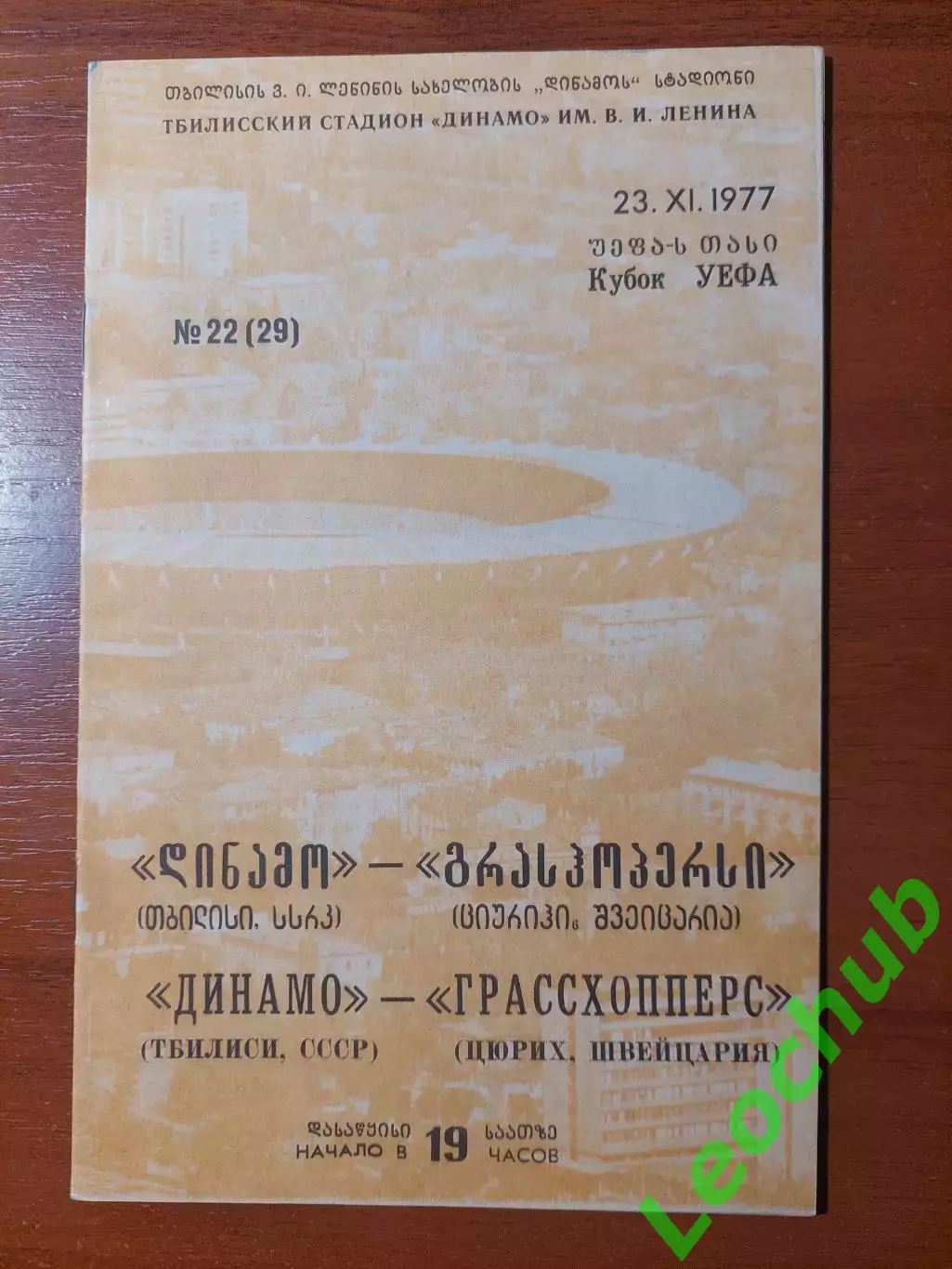 Динамо(Тбілісі) - Грассхопперс(Швейцарія) 23.11.1977