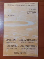 Динамо(Тбілісі) - Грассхопперс(Швейцарія) 23.11.1977