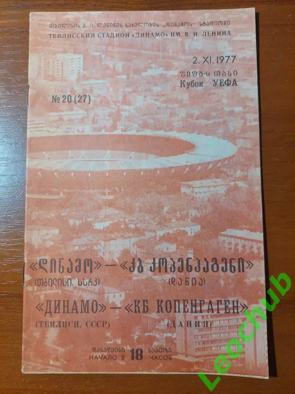 Динамо(Тбілісі) - КБ Копенгаген(Данія) 02.11.1977