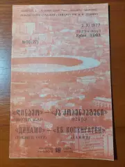 Динамо(Тбілісі) - КБ Копенгаген(Данія) 02.11.1977