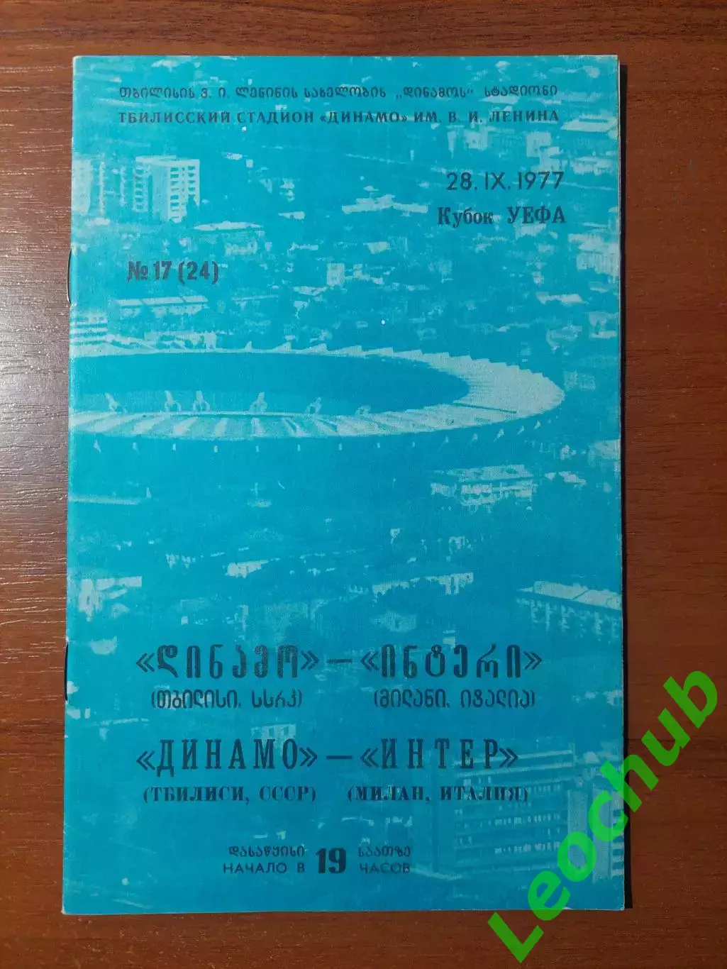 Динамо(Тбілісі) - Інтер(Італія) 28.09.1977