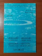 Динамо(Тбілісі) - Інтер(Італія) 28.09.1977