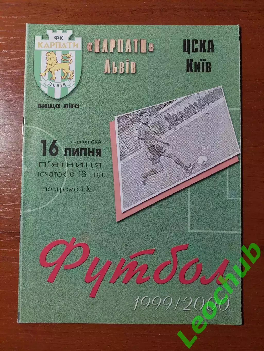 Карпати(Львів) - ЦСКА(Київ) 16.07.1999