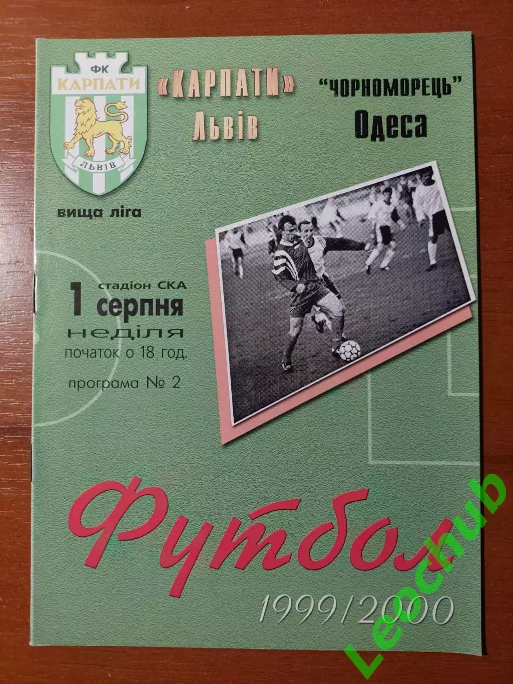 Карпати(Львів) - Чорноморець(Одеса) 01.08.1999